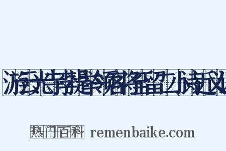 游云光寺李提举领客将至留二小诗近义词是什么意思的图片